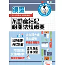 2024年不動產經紀人特考「領證系列」【不動產經紀相關法規概要】（核心考點高效掃描．最新試題詳實精解）(3版)