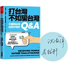 打台灣不如騙台灣：中國對台灣認知作戰的Q&A【限量印刷簽名版】