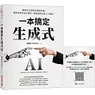 生成式AI一本搞定（博客來獨家版）：最強AI工具整合運用手冊，讓你憑空多出十雙手，從研發到行銷一人搞定