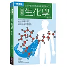 圖解生化學更新版：從分子層次化為生命奧援的體內工程