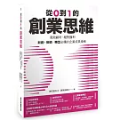 從0到1的創業思維：高效創利、絕對獲利，新創、接班、轉型必備的企業成長指南