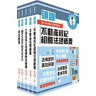 2024不動產經紀人「領證系列」套書（最新試題‧精準解析，考照速成‧唯一推薦）（贈題庫網帳號、雲端課程）