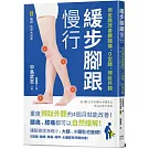 緩步腳跟慢行：用走路改善腰腿痛、O型腿、拇趾外翻