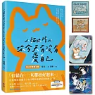 小貓咪擔心你今天有沒有愛自己（隨書附贈「小貓咪幫幫幫幫忙」正能量附身金句卡+限量貓咪刺繡貼）