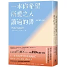 一本你希望所愛之人讀過的書（或許還有所厭）【全球百萬暢銷書《一本你希望父母讀過的書》作者暖心新作】