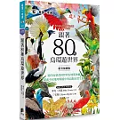 跟著80種鳥環遊世界：從印度栗鳶到智利安地斯神鷹，探索不同地理環境中的鳥類自然生態