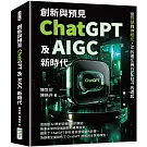 創新與預見，ChatGPT及AIGC新時代：從符號到神經元，AI的進化與ChatGPT的崛起