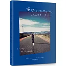 夢想這條路踏上了，跪著也要走完。（十週年經典 新編版）：JOURNEY OF A DECADE