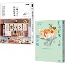 美食日本百味散步：《大塚太太帶你吃日本》＋《日本百味散步帳》