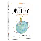 小王子（暢銷80年法文直譯全新插畫版，每個有夢想的人，都有一本小王子，讀了本書才知道，真正重要的東西，眼睛是看不見的，只有用心才能看得清楚）