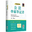 8週破解公法學霸筆記書（三版）