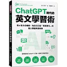 ChatGPT 時代的英文學習術：用AI全方位輔助，為自己打造「真客製化」的個人專屬英語家教 （附：複製貼上指令範例清單excel 檔）