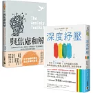 深度紓壓+與焦慮和解【壓力釋放共處 】套書共二冊