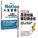 Notion人生管理術+高效知識筆記鍊金術【筆記管理術】套書共二冊