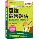 2025【主題式分類題庫】風險危害評估：重點整理與經典題庫解析〔工安技師/公務高普考/國民營事業〕