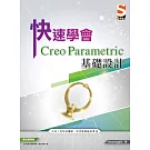 快速學會 Creo Parametric 基礎設計