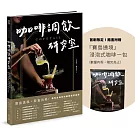 COFETAIL！咖啡調飲研究室——寶島遶境，節氣出杯！最有台灣味的咖啡調飲指南（首刷限量贈品版）