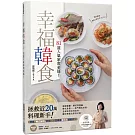 幸福韓食：81道人氣家常美味！