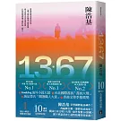 13．67【10週年紀念全新修訂版】：特別收錄後記．解說＋相關事件地圖