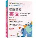 2025【專業術語+常考單字】領隊導遊英文(包含閱讀文選及一般選擇題)［十三版］（外語領隊／外語導遊人員）