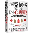 洞悉價格背後的心理戰：如何讓消費者心動買單？掌握訂價、決策及談判的57項技術