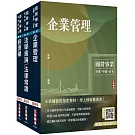 2024經濟部[台電、中油、台水]新進職員甄試[企管類][專業科目]套書(贈國營事業口面試技巧講座)