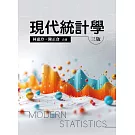 現代統計學（三版）