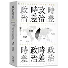政治時差．時差政治：敘事共時性作為民主政治的一種想像