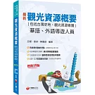 2025【補充實務重要議題】觀光資源概要(包括台灣史地ˋ觀光資源維護)[華語ˋ外語導遊人員]［十九版］（導遊外語人員／華語人員）