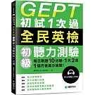 GEPT全民英檢初級聽力測驗初試1次過：每日刷題 10 分鐘，1 天 2 頁，1個月後高分過關！（附QR碼線上音檔）