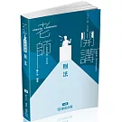 陳介中老師開講 刑法-律師.司法官.國考各類科(保成)(九版)