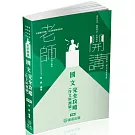 老師開講-國文(作文與測驗)完全攻略-2025高普地特.警察考試.各類考試(保成)(四版)