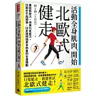 活動全身肌肉，開始北歐式健走：重拾肌耐力、改善行走能力，比跑步不傷膝蓋，比走路燃燒更多熱量的全身運動