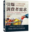 引爆消費者需求，八大獲客法顛覆你的市場思維：從洞察需求到建立信任，征服消費者的心，提升企業競爭力