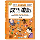 小學生最強大腦：成語遊戲