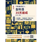 2024不動產經紀人全科目35天速成(國文+民法+估價概要+土地法與土地稅法+經紀法規)(十二版)