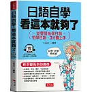 日語自學，看這本就夠了：初學日語，3分鐘上手（QR Code版）