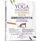 瑜伽解剖著色學習手冊：學習人體組織的醫學知識，用色鉛筆畫出正確的瑜伽動作