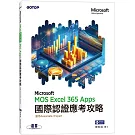 MOS Excel Microsoft 365 Apps國際認證應考攻略 (適用Associate and Expert )