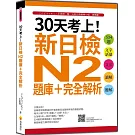 30天考上！新日檢N2題庫＋完全解析：534題文字‧語彙、文法、讀解、聽解（隨書附日籍名師親錄標準日語聽解試題音檔QR Code）