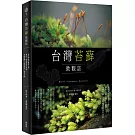 台灣苔蘚微觀誌：從零開始的賞苔之旅，帶你一起走進迷你森林！物種辨識 × 探蘚路線 × 養苔攻略