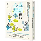 成語裡的心理學：一句「刻骨銘心」，竟暗藏了佛洛伊德、榮格、阿德勒的情結說？跨時空連結古人智慧與思想科學