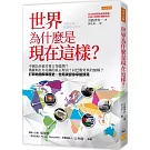 世界為什麼是現在這樣？：中國為什麼非要占領臺灣？俄羅斯打烏克蘭的真正理由？以巴衝突真的無解？打開地圖解釋歷史，世局演變你早能預見