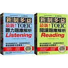 最新!新制多益TOEIC聽力/閱讀題庫解析【博客來獨家套書】:最新收錄精準 10 回模擬試題!完整反映命題趨勢、大幅提升應考能力!(附2 MP3光碟+音檔下載QR碼)