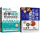 全新！自學韓語看完這本就能說 + 正韓食在地點餐全圖解【博客來獨家套書】（附QR碼線上音檔）