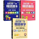 全新！我的第一本韓語課本／會話／單字【博客來獨家套書】（附QR碼線上音檔）