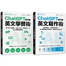 ChatGPT時代英文學習/寫作術【博客來獨家套書】