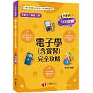 2025【根據108課綱編寫】電子學(含實習)完全攻略（升科大四技二專）