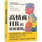 高情商HR的底層邏輯：從基礎溝通到進階領導，讓你從管理階層脫穎而出，實現職場巔峰