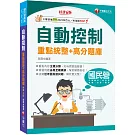 2025【收錄近年國民營試題】自動控制重點統整+高分題庫（六版）（國民營事業／郵政／台酒／桃機／經濟部／關務）